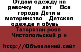 Отдам одежду на девочку 2-4 лет. - Все города Дети и материнство » Детская одежда и обувь   . Татарстан респ.,Чистопольский р-н